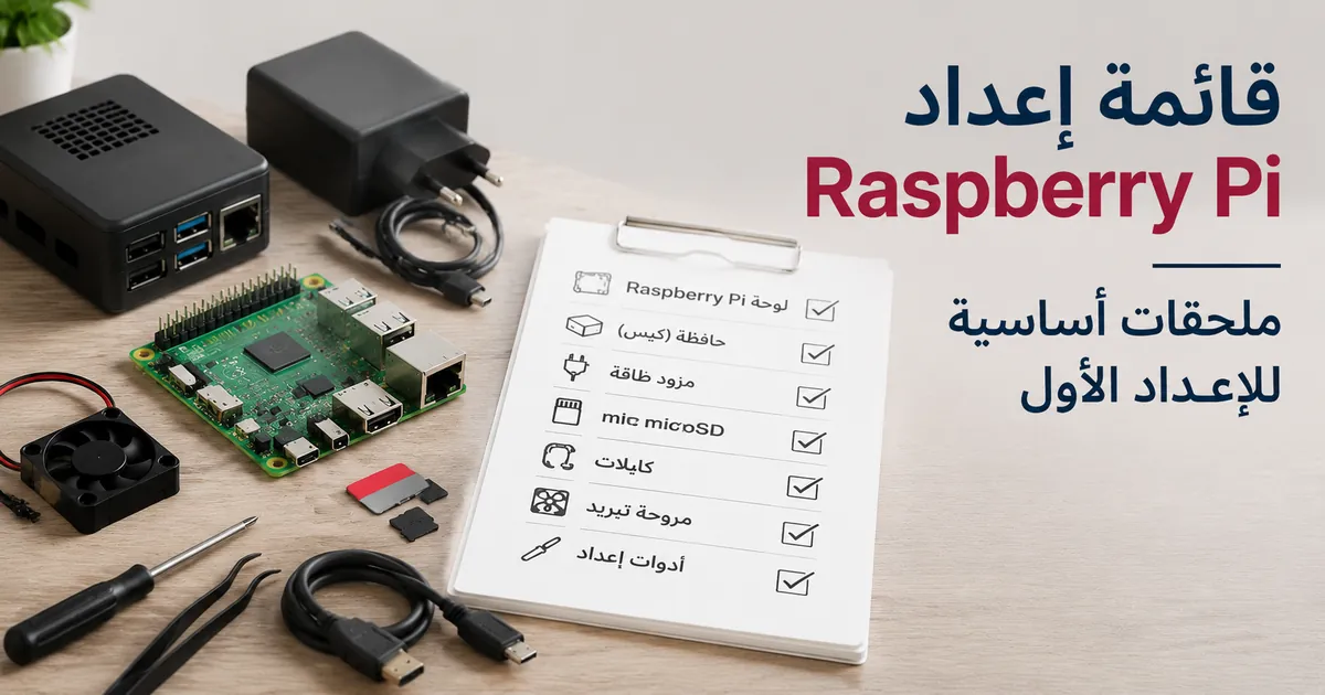 ملحقات Raspberry Pi الأساسية مرتبة كقائمة للإعداد الأول